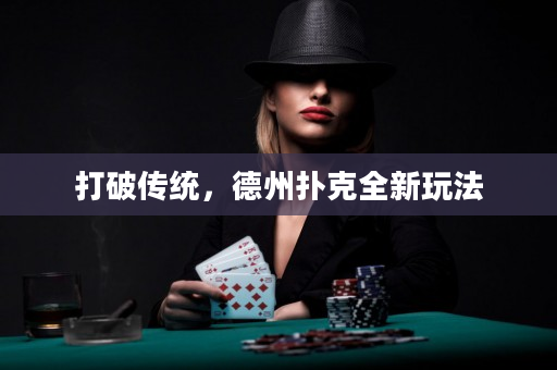 打破传统，德州扑克全新玩法