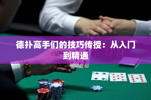 德扑高手们的技巧传授：从入门到精通