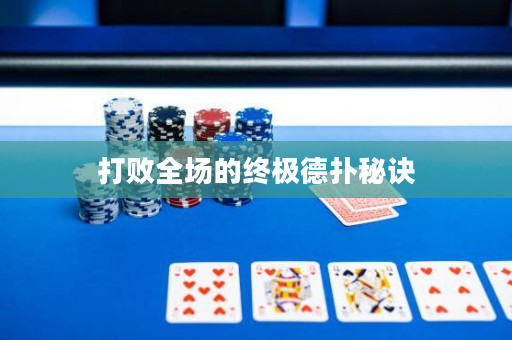 打败全场的终极德扑秘诀