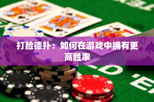 打脸德扑：如何在游戏中拥有更高胜率