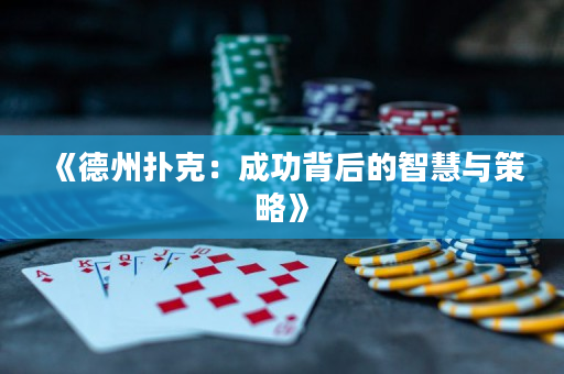 《德州扑克：成功背后的智慧与策略》