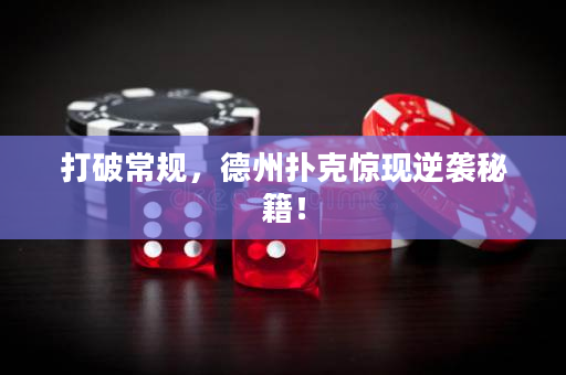 打破常规，德州扑克惊现逆袭秘籍！