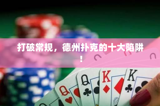 打破常规，德州扑克的十大陷阱！