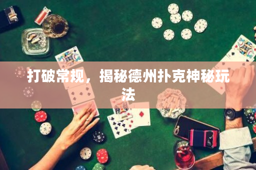 打破常规，揭秘德州扑克神秘玩法