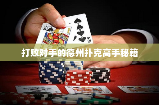 打败对手的德州扑克高手秘籍