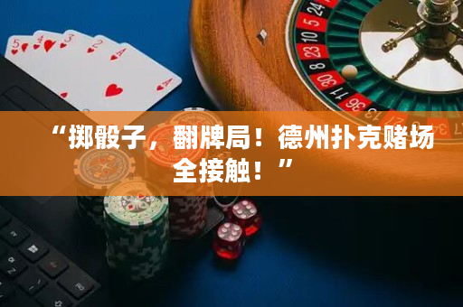 “掷骰子，翻牌局！德州扑克赌场全接触！”