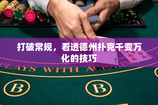打破常规，看透德州扑克千变万化的技巧