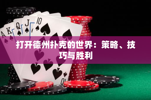 打开德州扑克的世界：策略、技巧与胜利