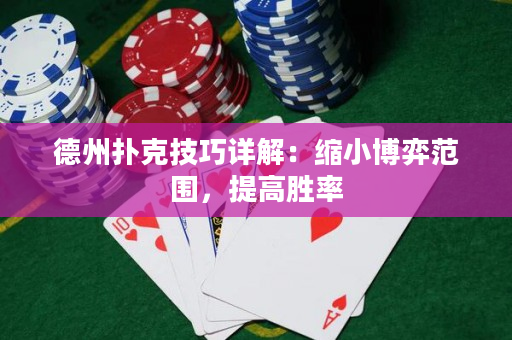 德州扑克技巧详解：缩小博弈范围，提高胜率