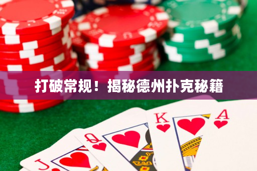 打破常规！揭秘德州扑克秘籍