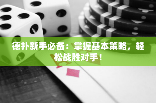 德扑新手必备：掌握基本策略，轻松战胜对手！