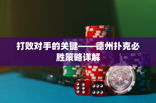 打败对手的关键——德州扑克必胜策略详解