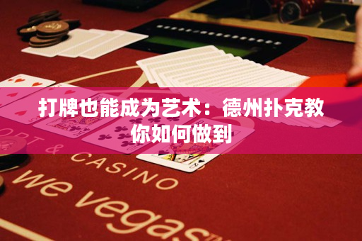 打牌也能成为艺术：德州扑克教你如何做到