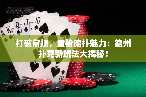 打破常规，重拾德扑魅力：德州扑克新玩法大揭秘！