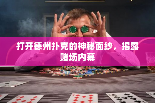 打开德州扑克的神秘面纱，揭露赌场内幕
