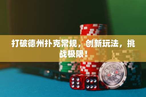 打破德州扑克常规，创新玩法，挑战极限！