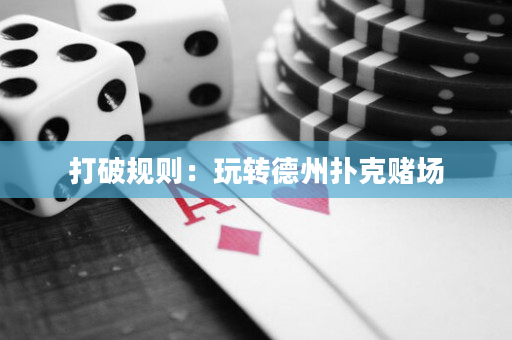 打破规则：玩转德州扑克赌场
