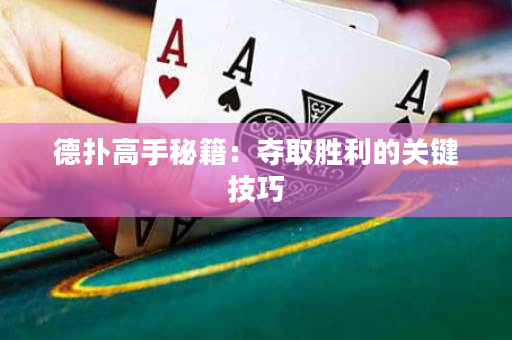 德扑高手秘籍：夺取胜利的关键技巧