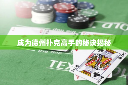 成为德州扑克高手的秘诀揭秘