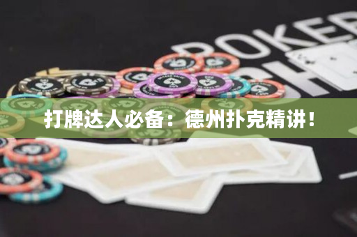 打牌达人必备：德州扑克精讲！
