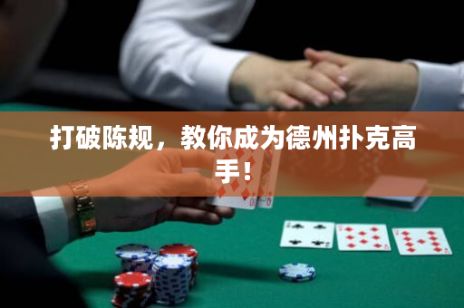 打破陈规，教你成为德州扑克高手！