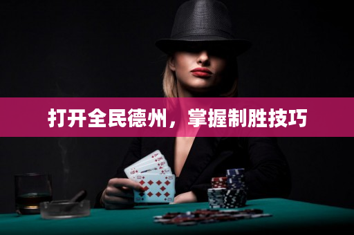 打开全民德州，掌握制胜技巧