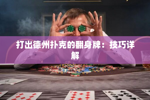 打出德州扑克的翻身牌：技巧详解