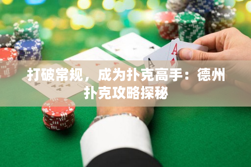 打破常规，成为扑克高手：德州扑克攻略探秘
