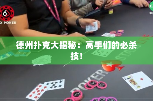 德州扑克大揭秘：高手们的必杀技！