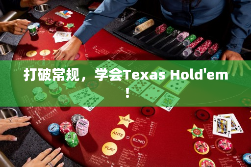 打破常规，学会Texas Hold'em！