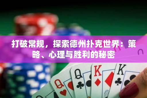 打破常规，探索德州扑克世界：策略、心理与胜利的秘密