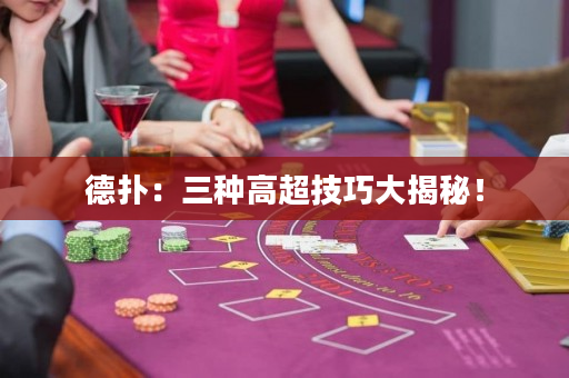 德扑：三种高超技巧大揭秘！