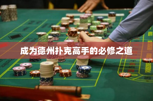 成为德州扑克高手的必修之道