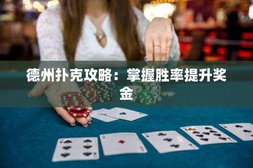 德州扑克攻略：掌握胜率提升奖金