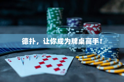 德扑，让你成为牌桌高手！