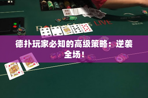 德扑玩家必知的高级策略：逆袭全场！