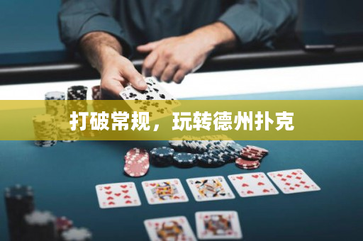 打破常规，玩转德州扑克