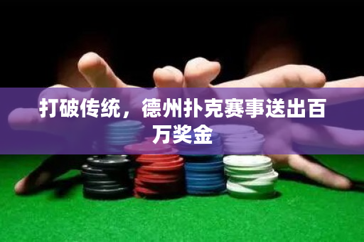 打破传统，德州扑克赛事送出百万奖金