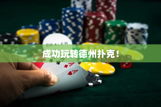 成功玩转德州扑克！
