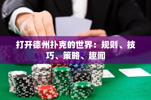 打开德州扑克的世界：规则、技巧、策略、趣闻