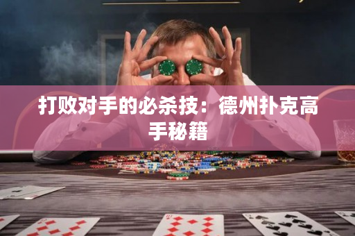 打败对手的必杀技：德州扑克高手秘籍