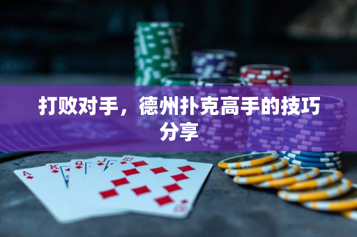 打败对手，德州扑克高手的技巧分享