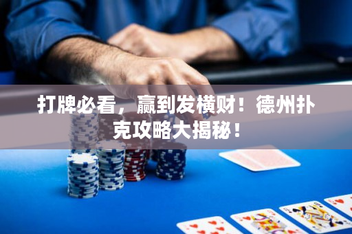 打牌必看，赢到发横财！德州扑克攻略大揭秘！