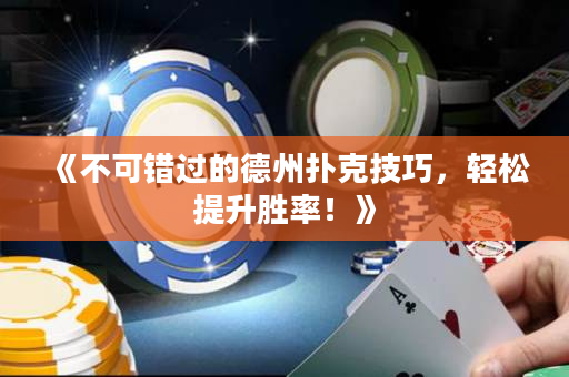 《不可错过的德州扑克技巧，轻松提升胜率！》