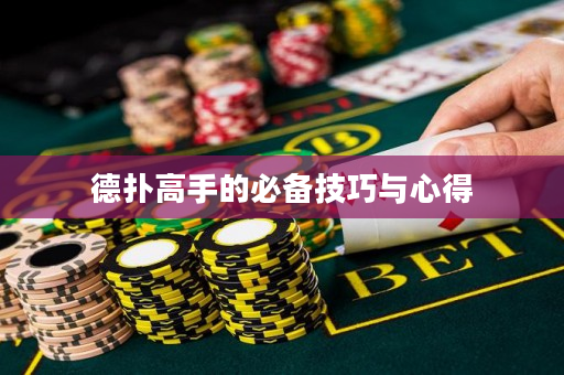 德扑高手的必备技巧与心得
