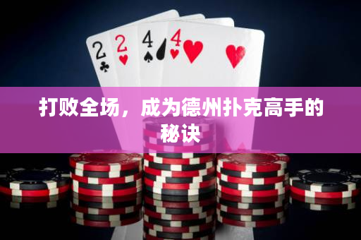 打败全场，成为德州扑克高手的秘诀