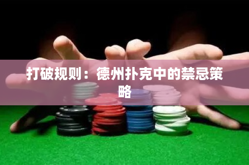 打破规则：德州扑克中的禁忌策略