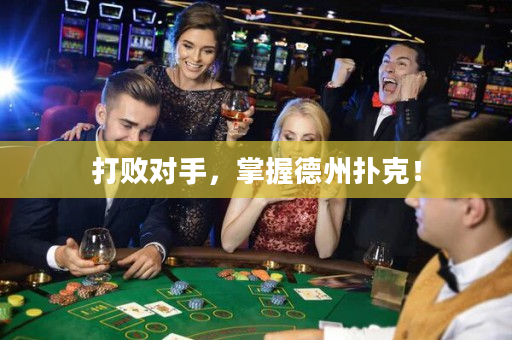 打败对手，掌握德州扑克！