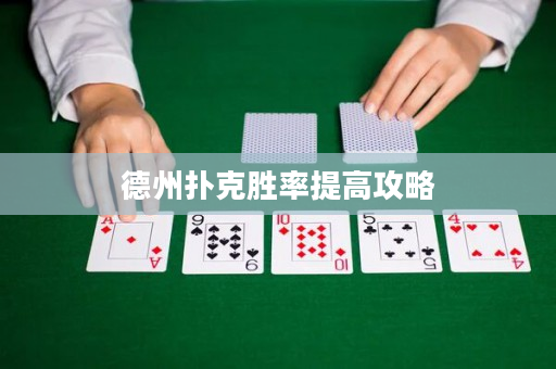 德州扑克胜率提高攻略