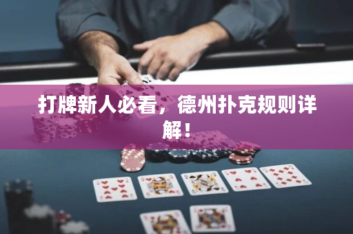 打牌新人必看，德州扑克规则详解！